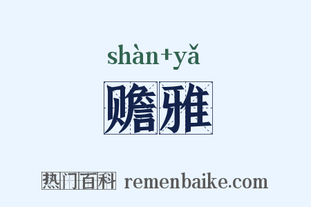 赡雅是什么意思的图片